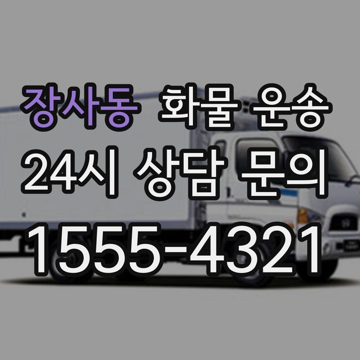 장사동 화물 운송