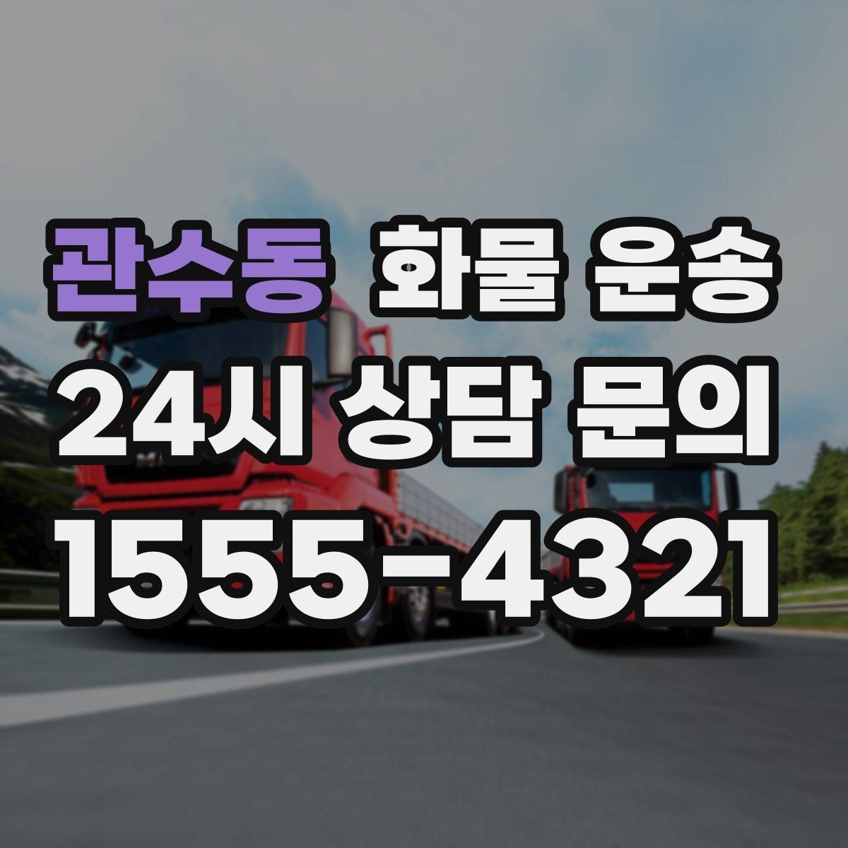 관수동 화물 운송 급송이 필요할 때 배차가 빨라지는 정보 정리