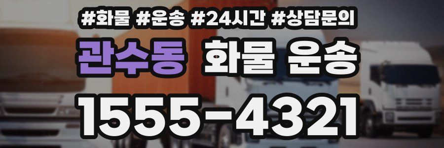 관수동 화물 운송