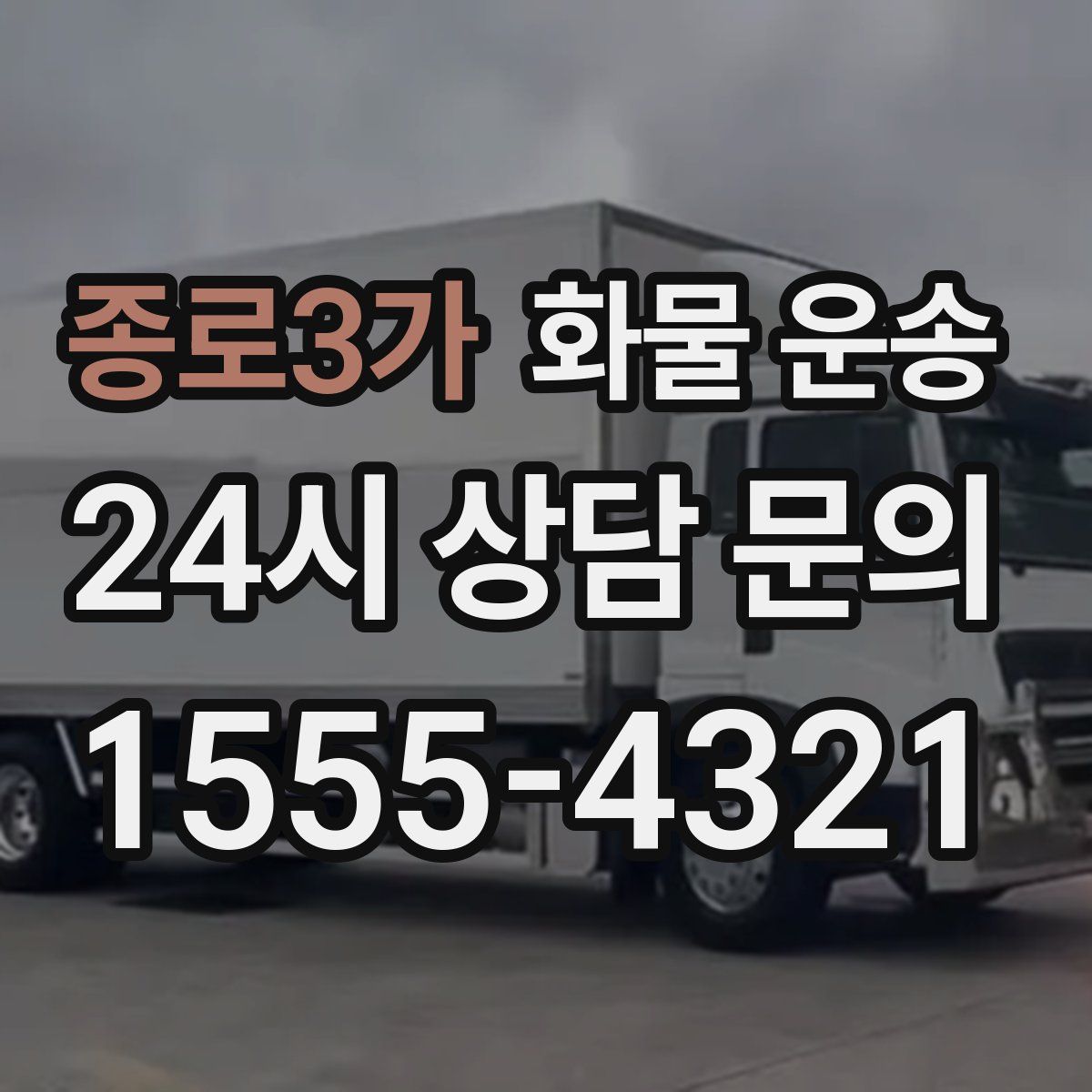 종로3가 화물 운송