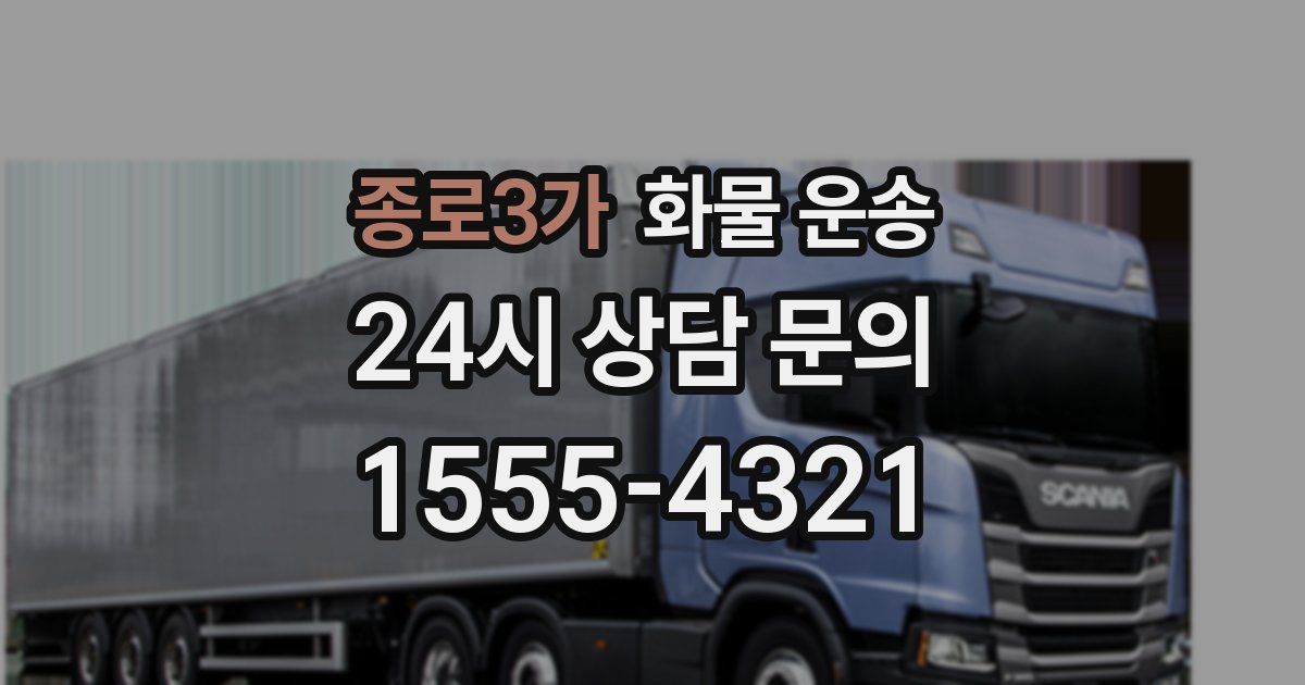 종로3가 화물 운송