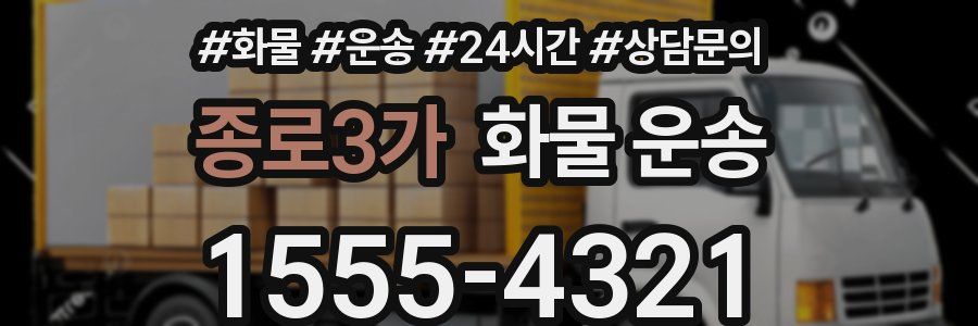 종로3가 화물 운송