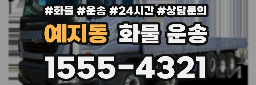 예지동 화물 운송