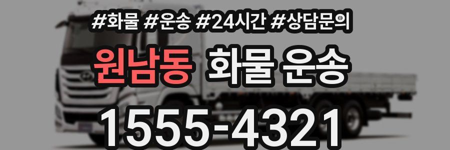 원남동 화물 운송