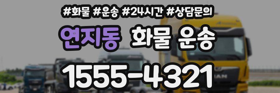 연지동 화물 운송