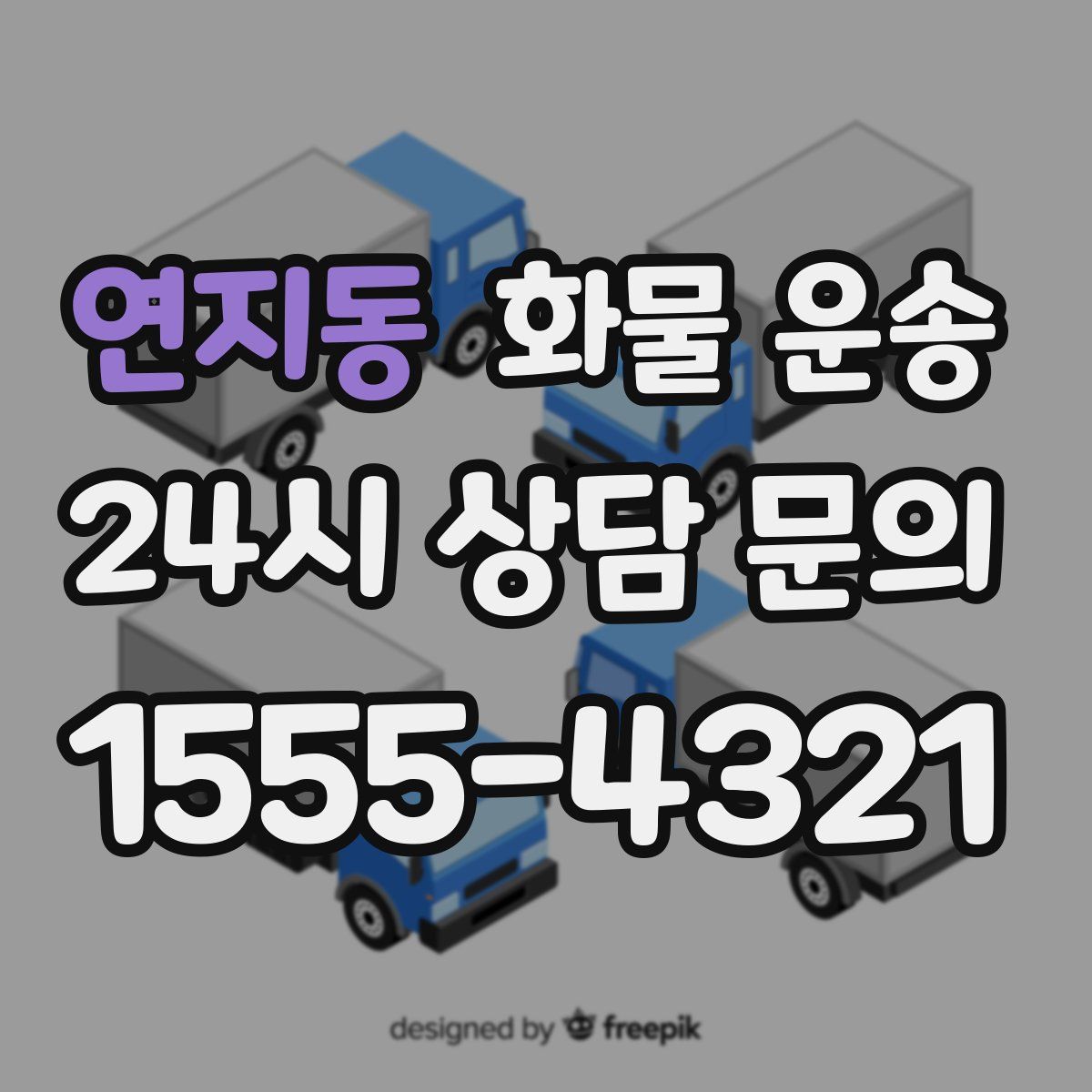 연지동 화물 운송