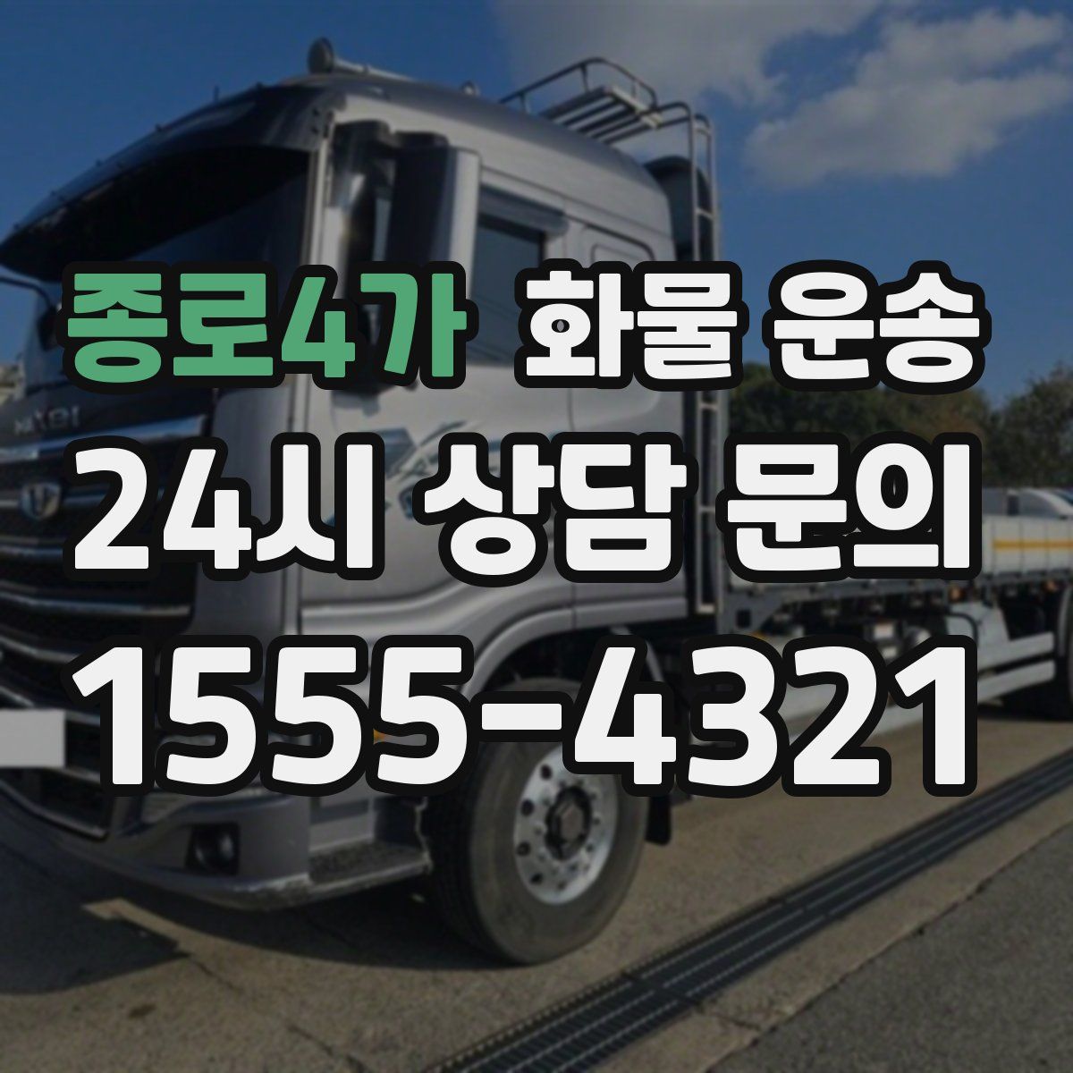 종로4가 화물 운송