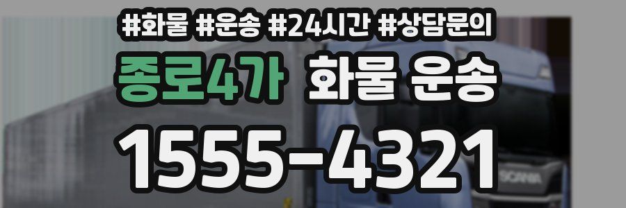 종로4가 화물 운송