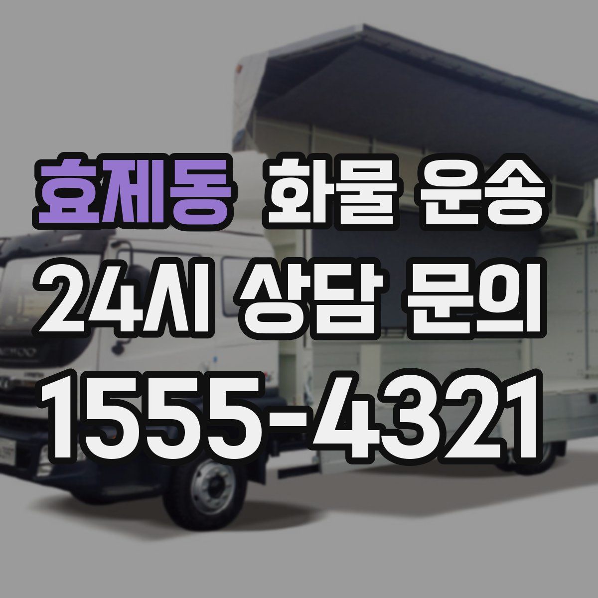 효제동 화물 운송