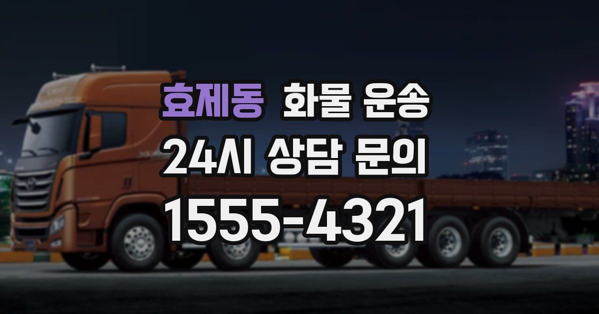 효제동 화물 운송