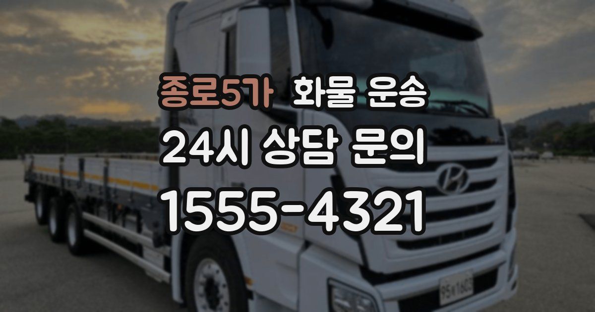 종로5가 화물 운송