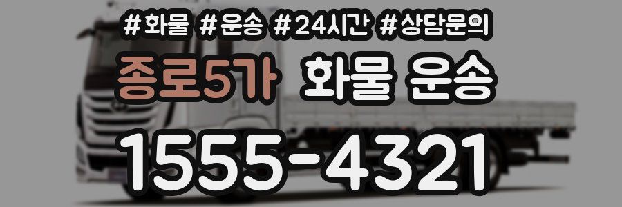 종로5가 화물 운송
