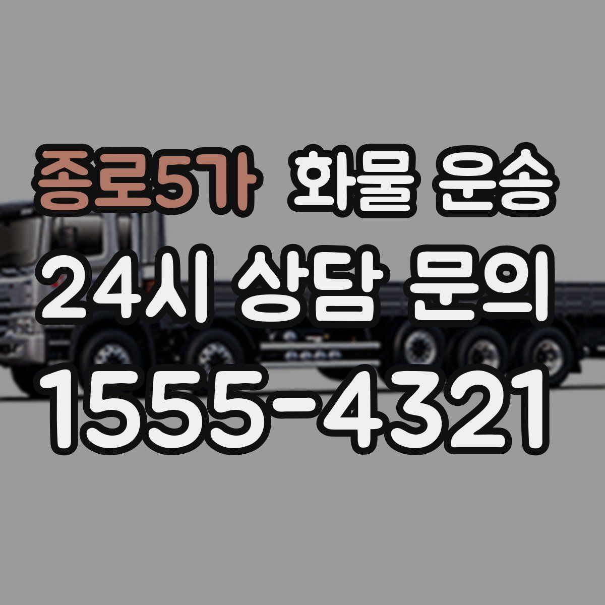 종로5가 화물 운송
