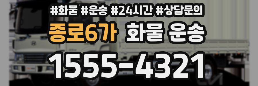 종로6가 화물 운송