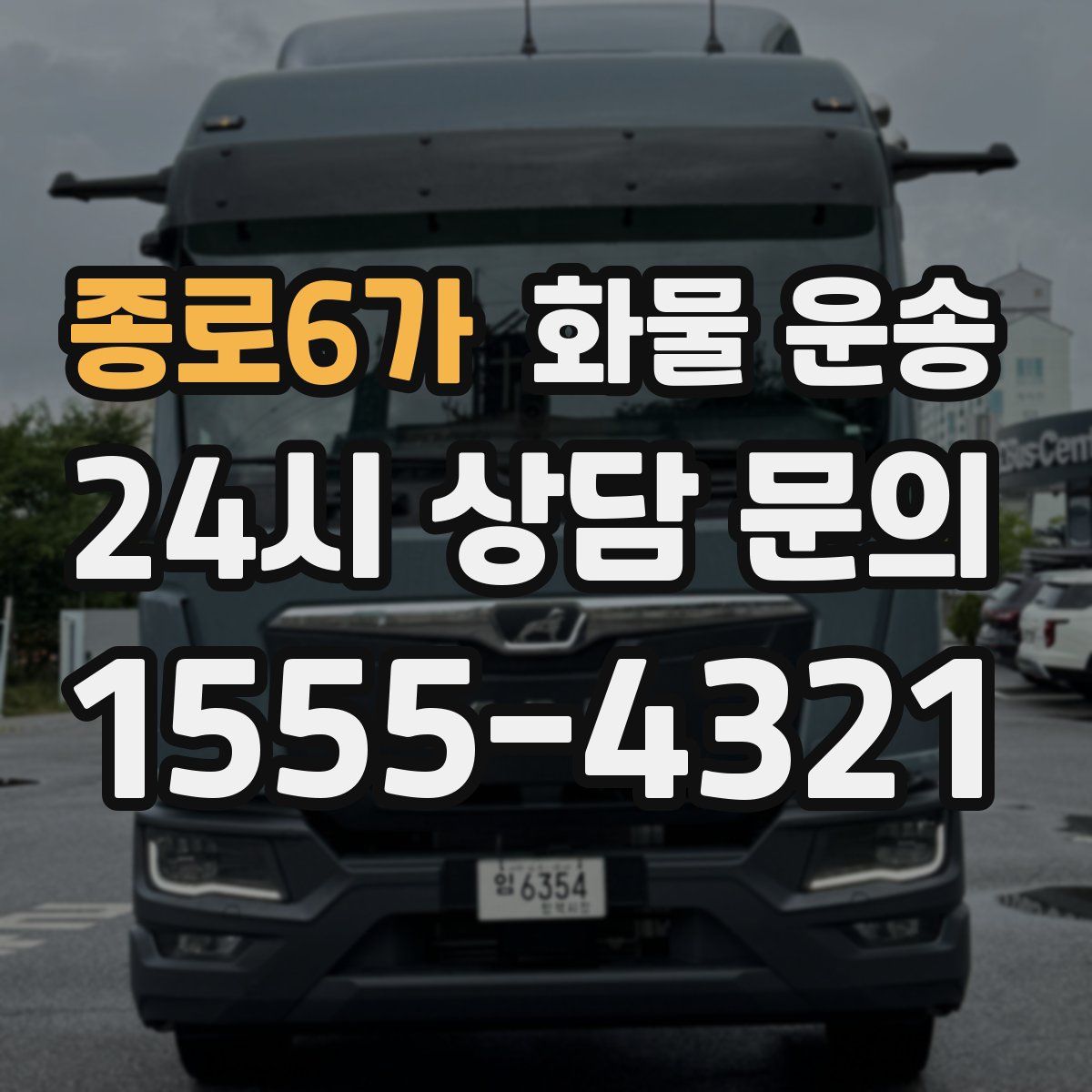 종로6가 화물 운송