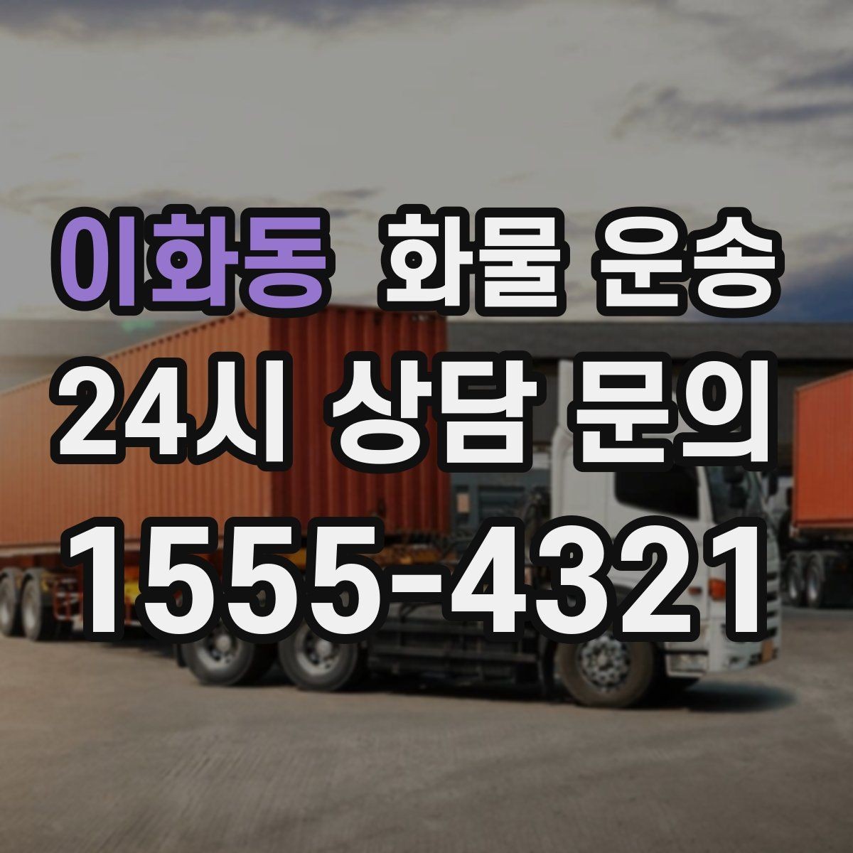 이화동 화물 운송 도착 시간 지키려면 출발 시간을 이렇게 잡으세요