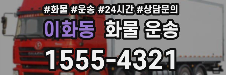 이화동 화물 운송