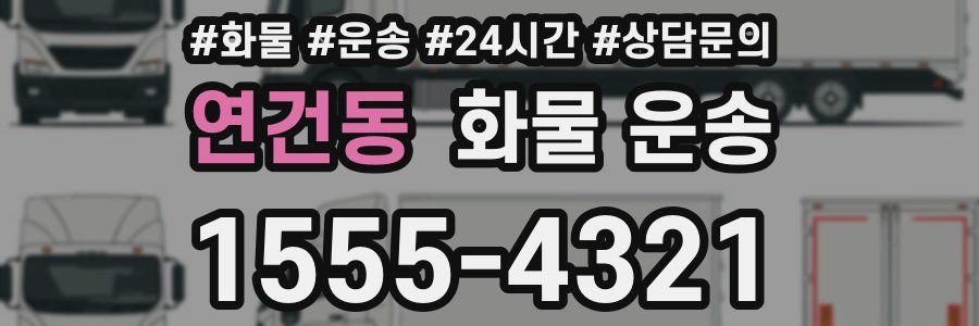 연건동 화물 운송