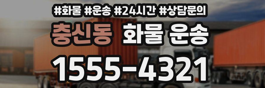 충신동 화물 운송