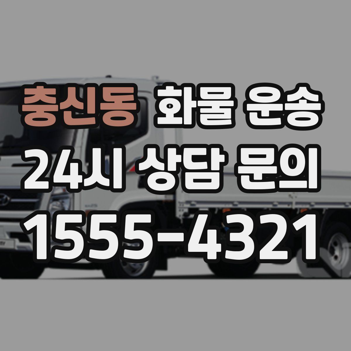 충신동 화물 운송