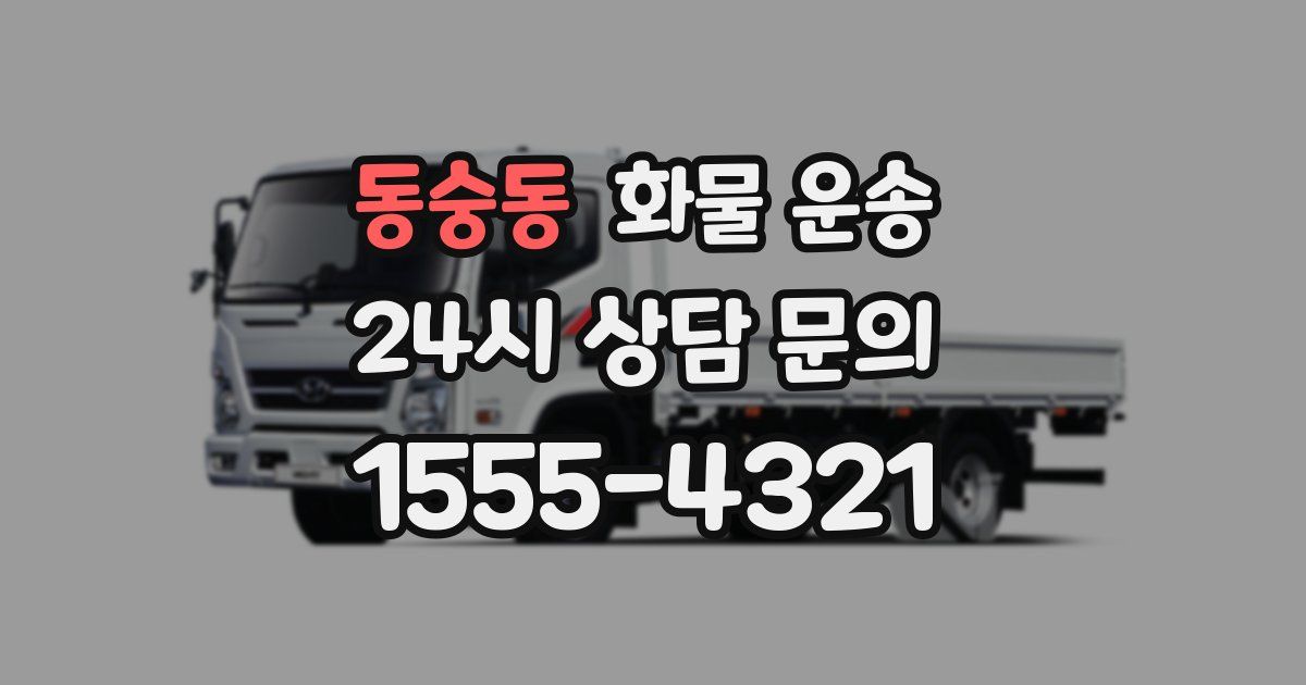동숭동 화물 운송