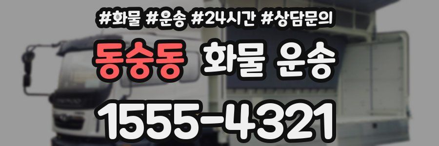 동숭동 화물 운송