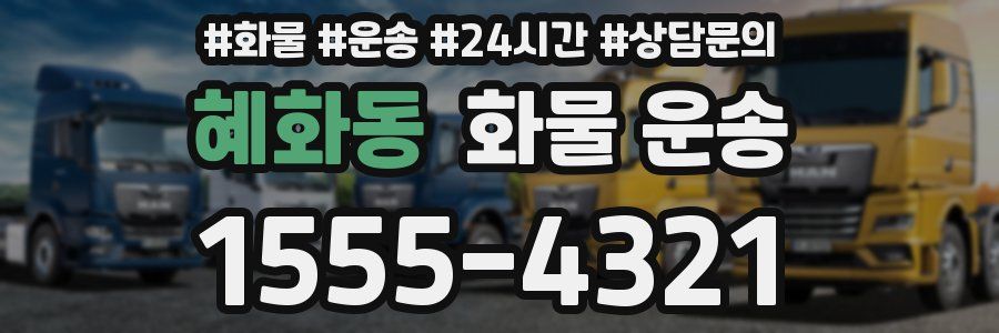 혜화동 화물 운송