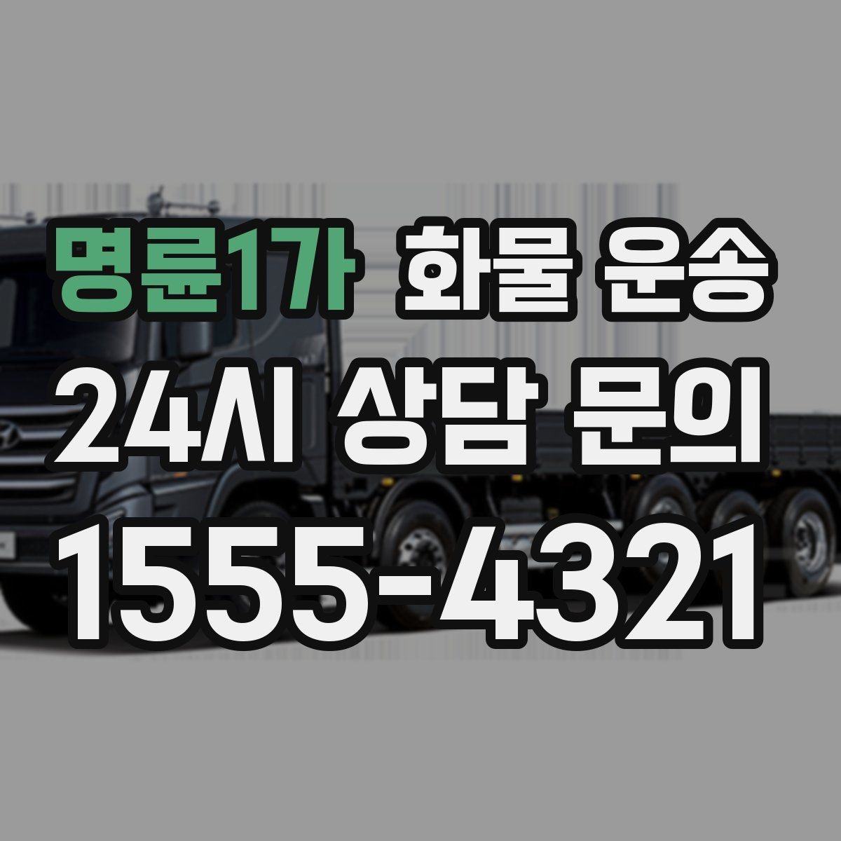 명륜1가 화물 운송 과적이 위험한 이유와 적정 적재 기준