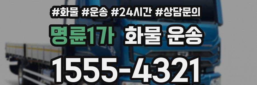 명륜1가 화물 운송