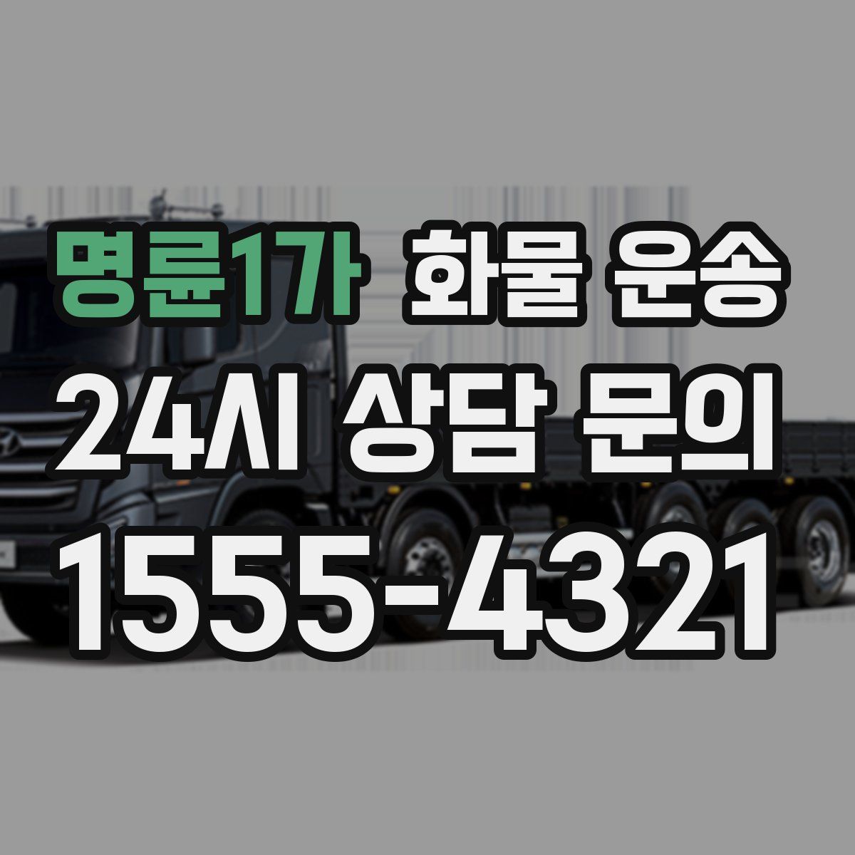 명륜1가 화물 운송