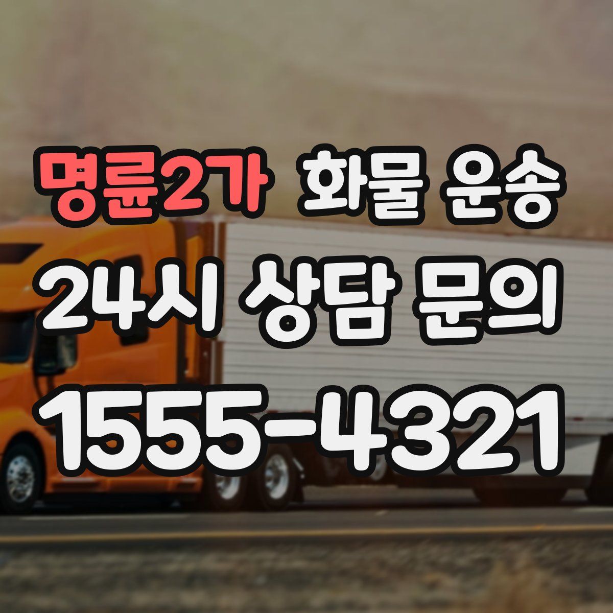 명륜2가 화물 운송