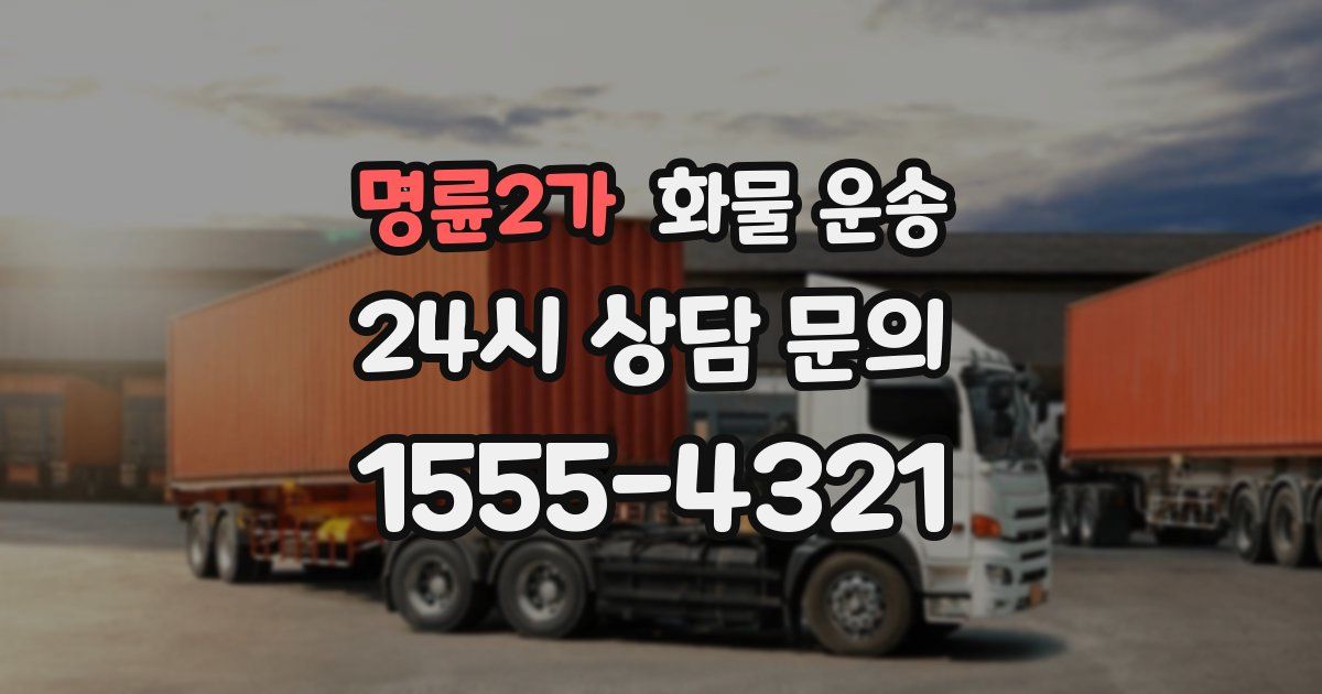 명륜2가 화물 운송