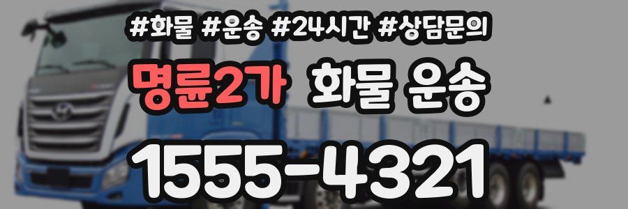 명륜2가 화물 운송