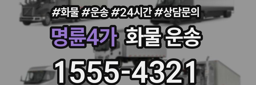 명륜4가 화물 운송