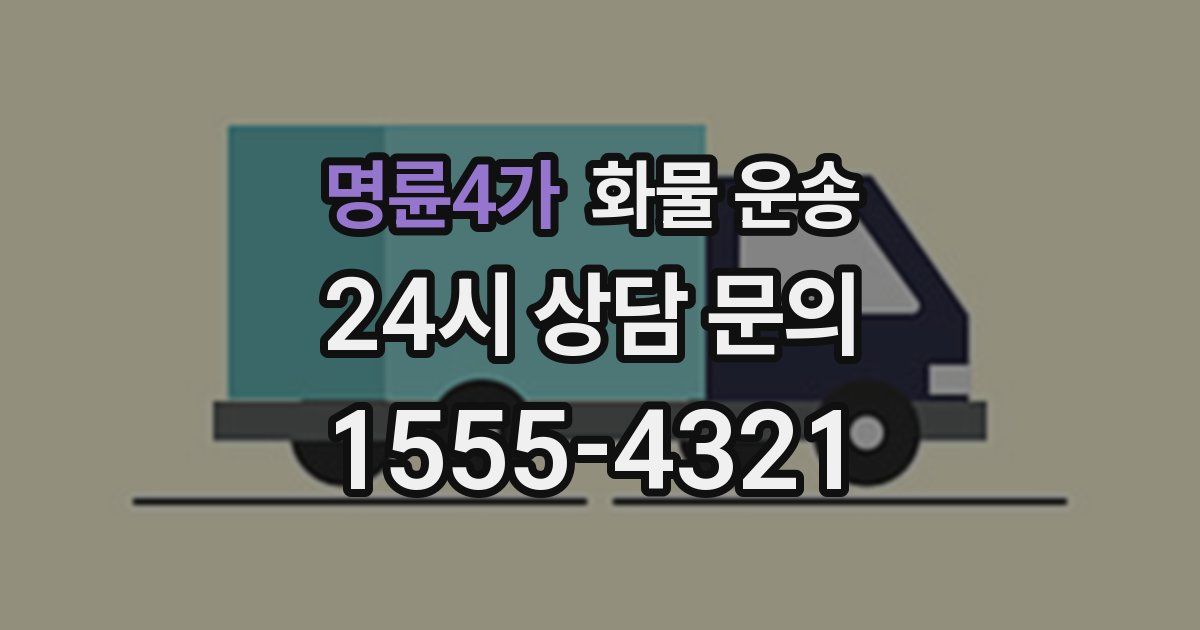 명륜4가 화물 운송