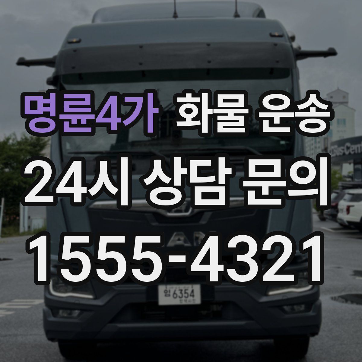 명륜4가 화물 운송