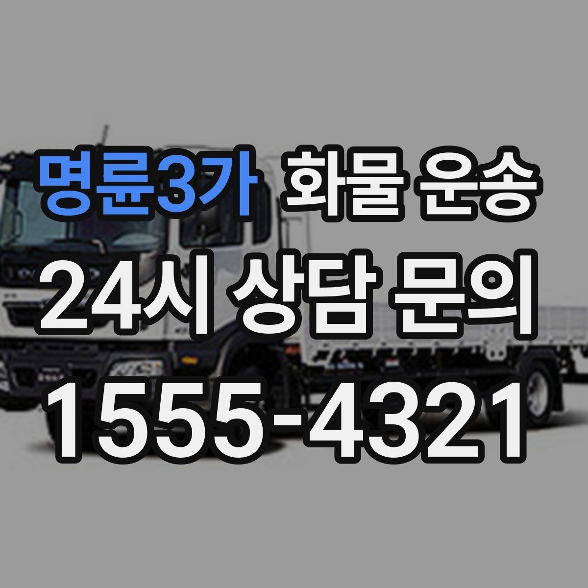 명륜3가 화물 운송 견적이 달라지는 요소를 한 번에 정리