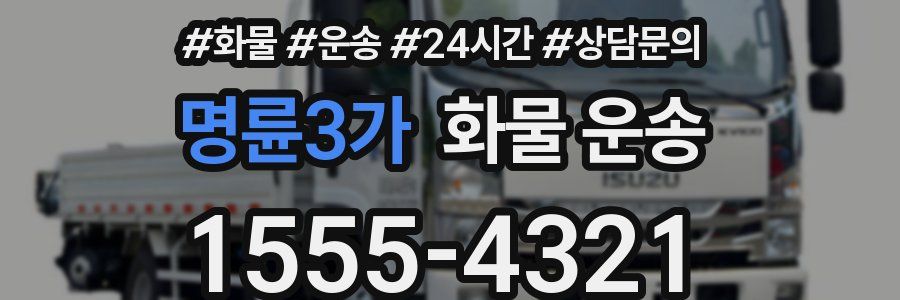 명륜3가 화물 운송
