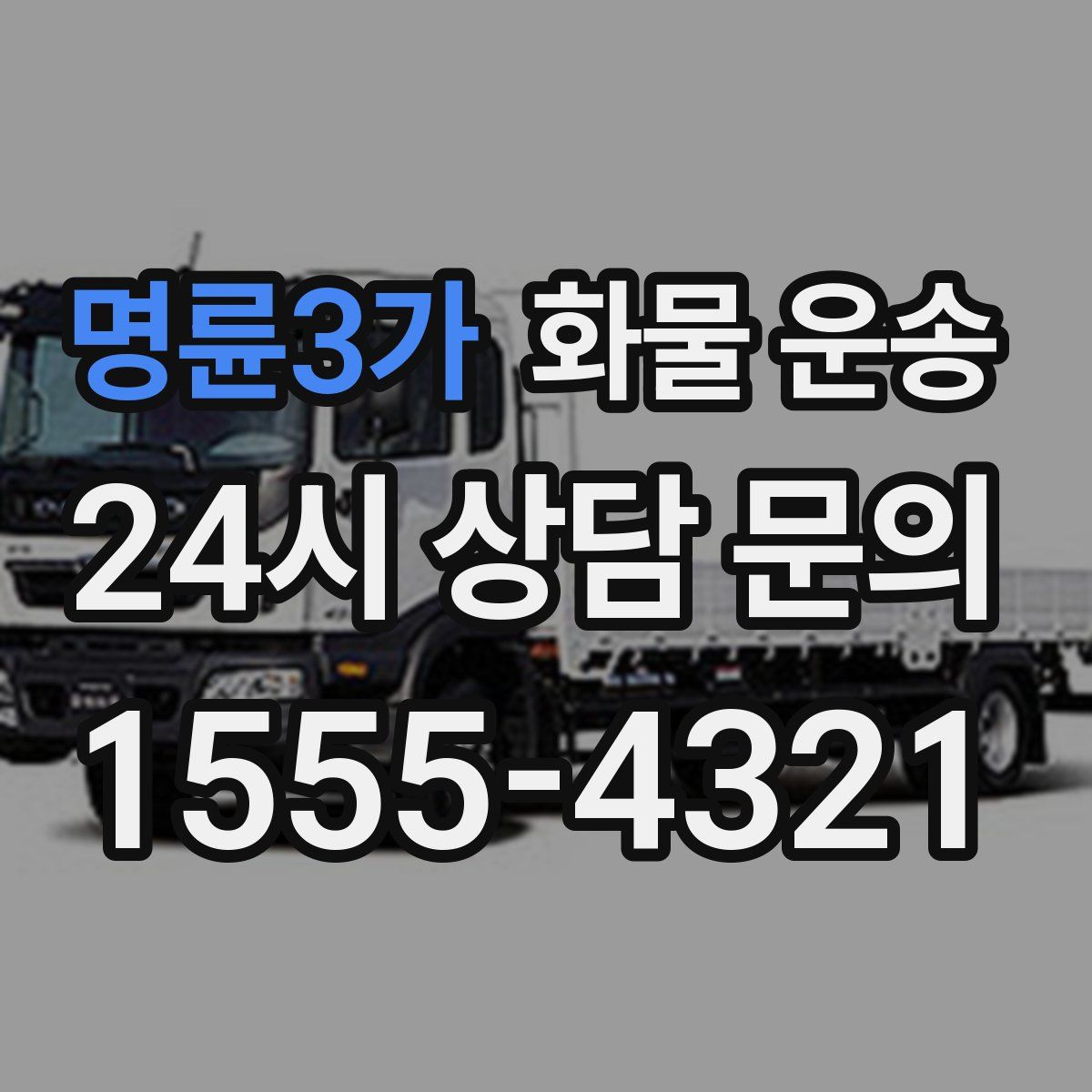 명륜3가 화물 운송