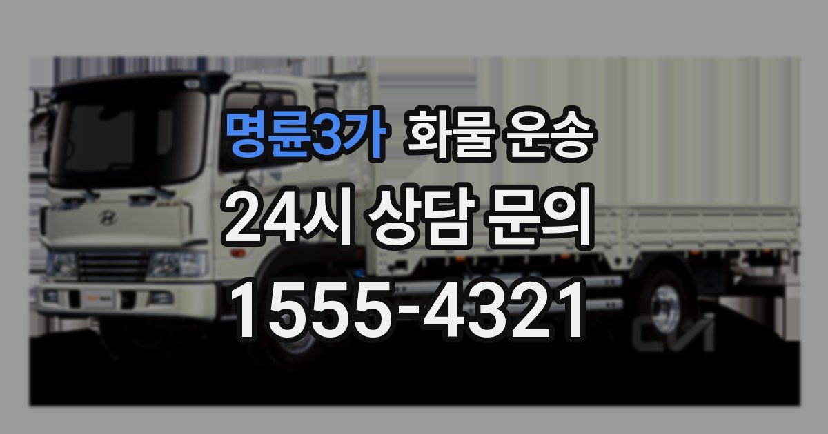 명륜3가 화물 운송