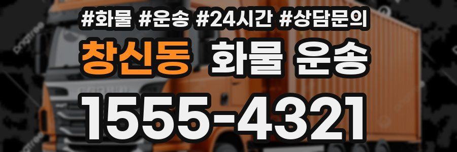 창신동 화물 운송