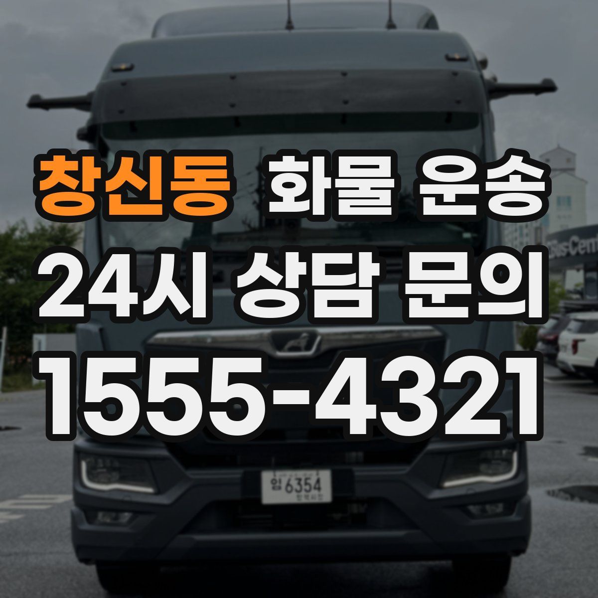 창신동 화물 운송