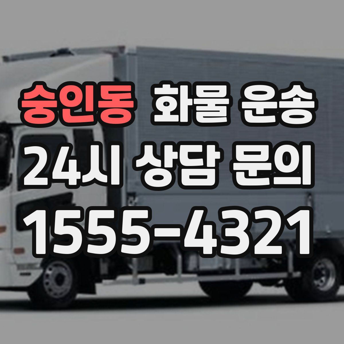 숭인동 화물 운송