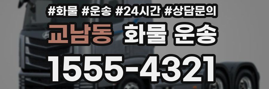 교남동 화물 운송