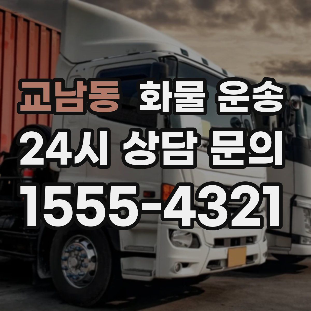 교남동 화물 운송