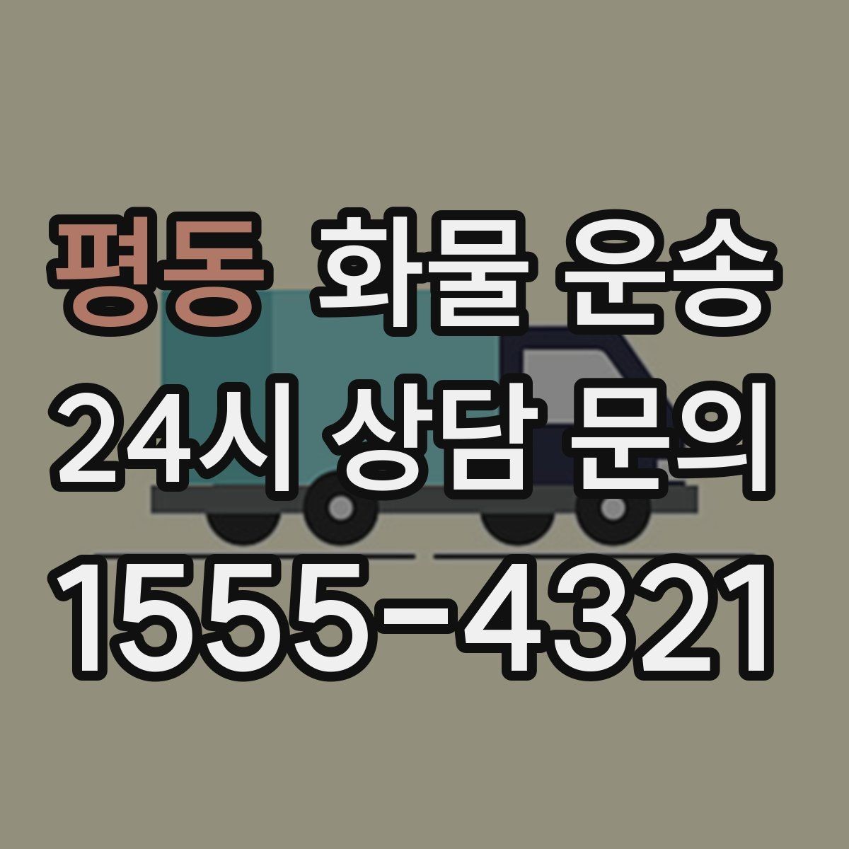 평동 화물 운송 혼적 가능한 조건을 현실적으로 정리