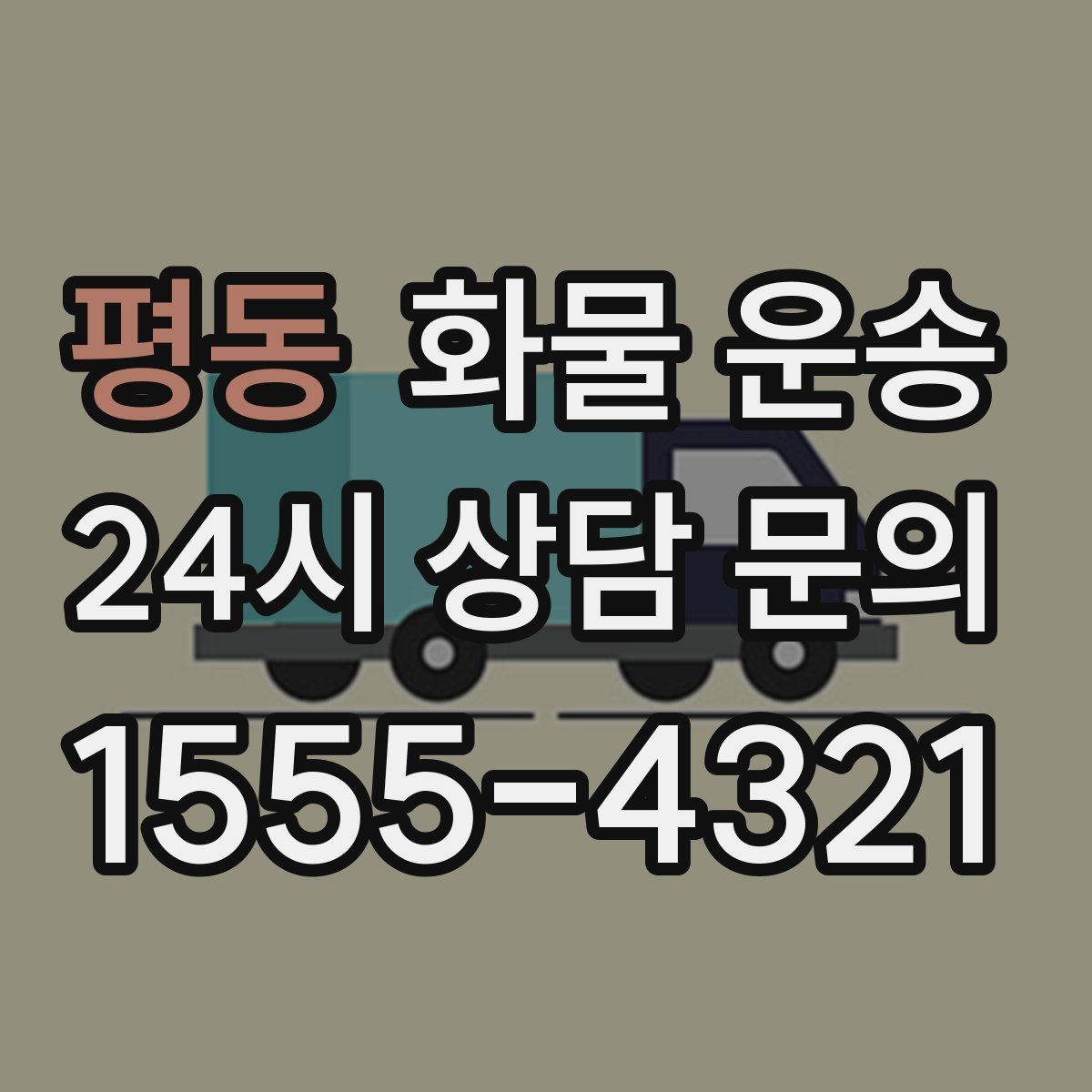 평동 화물 운송