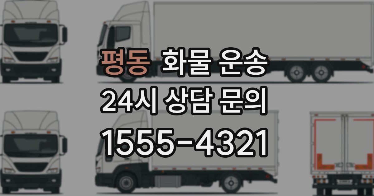 평동 화물 운송