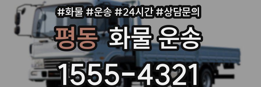 평동 화물 운송