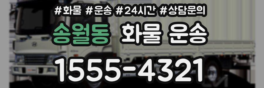 송월동 화물 운송